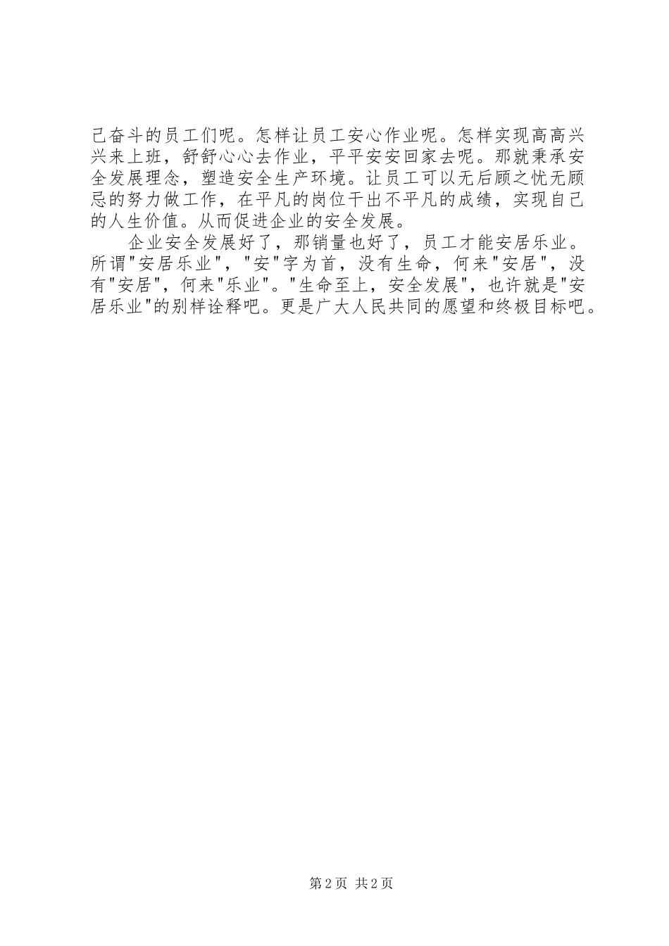 生命至上安全发展读后感征文_第2页