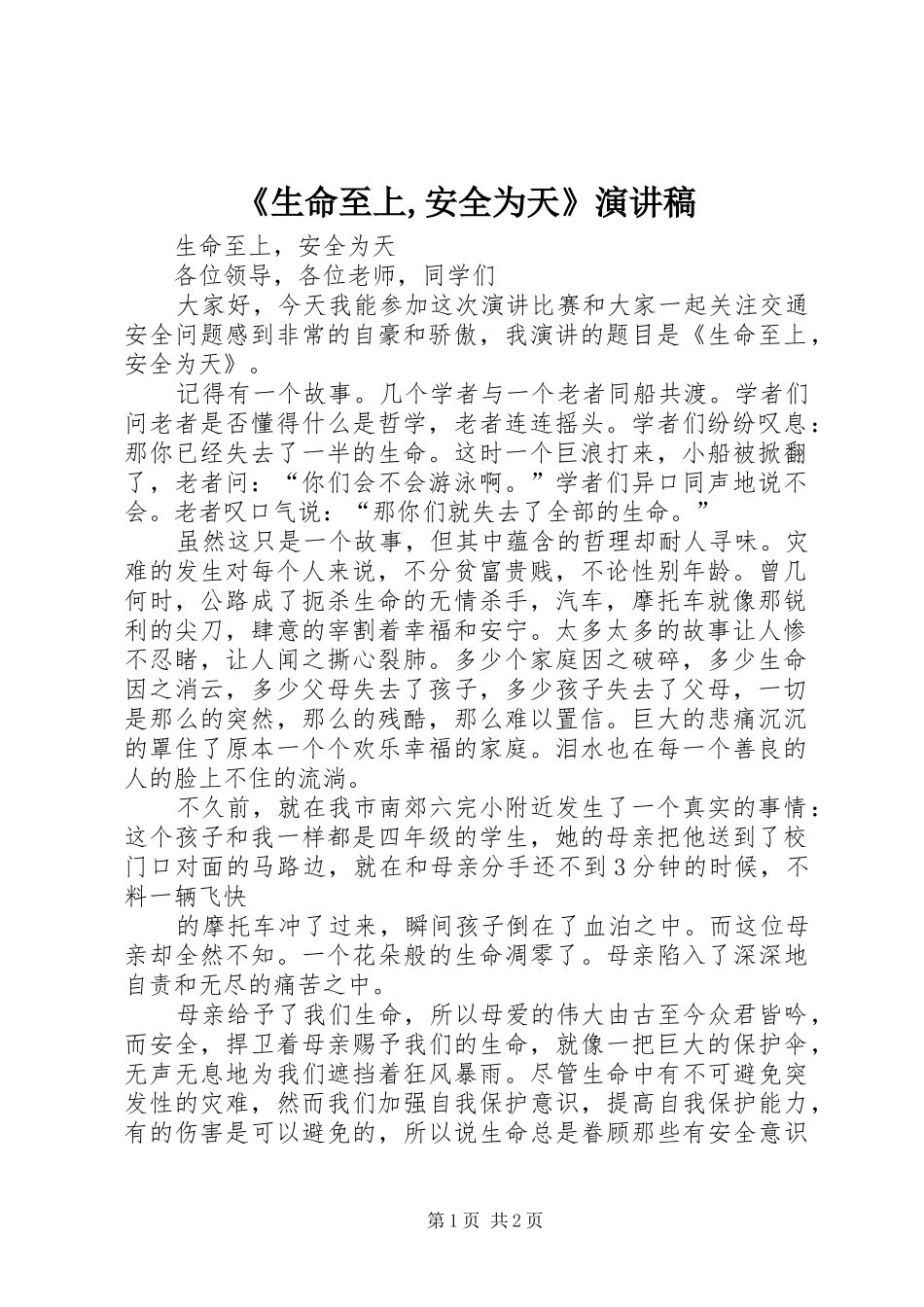 生命至上安全为天演讲稿_第1页