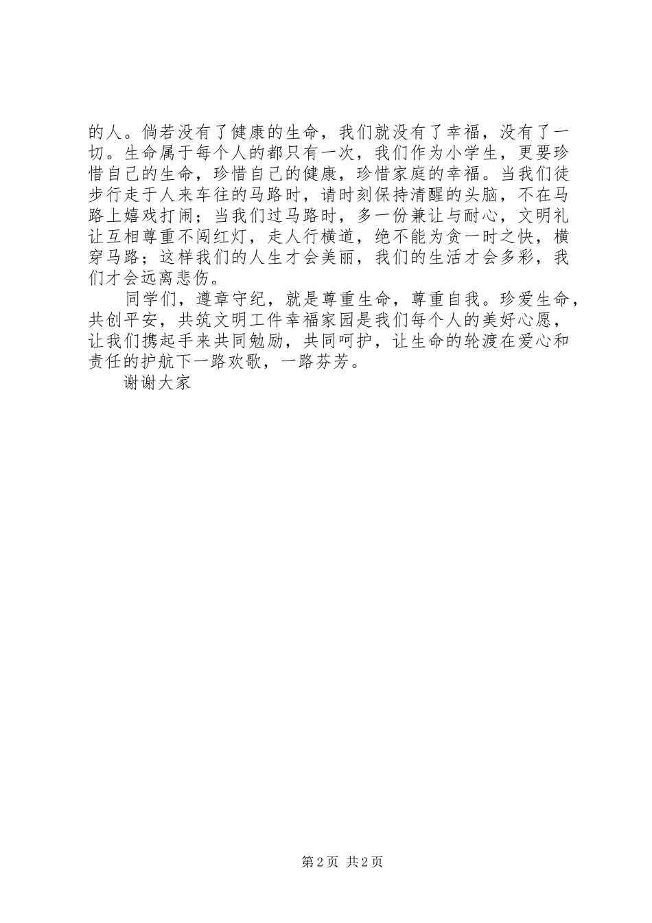 生命至上安全为天演讲稿_第2页