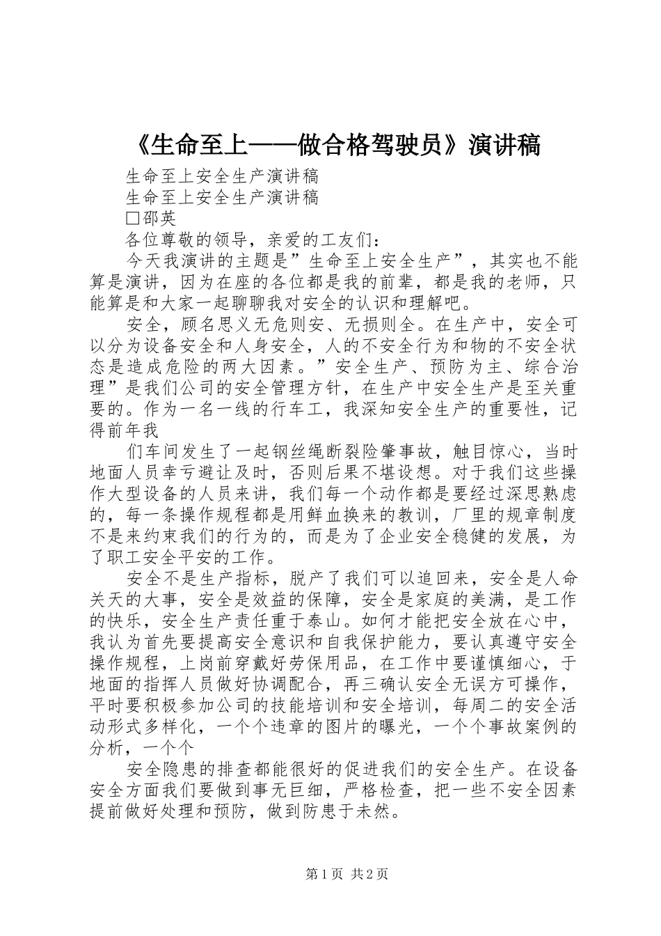 生命至上做合格驾驶员演讲稿_第1页