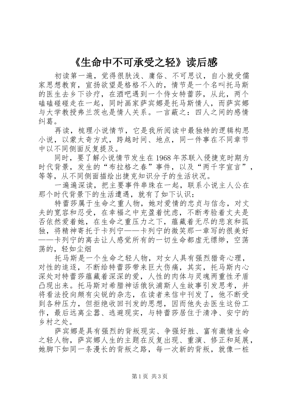 生命中不可承受之轻读后感_第1页