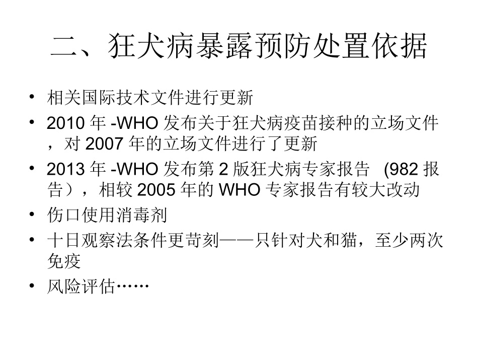 犬伤门诊和狂犬病暴露后规范处置培训课件_第3页