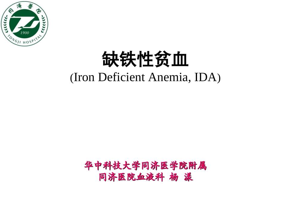 缺铁性贫血课件_第1页