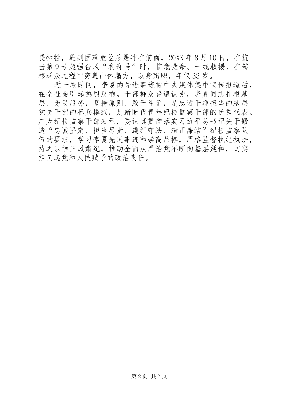 生如夏花观后感学习李夏同志先进事迹心得体会_第2页