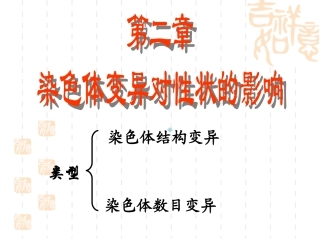 染色体数目结构变异