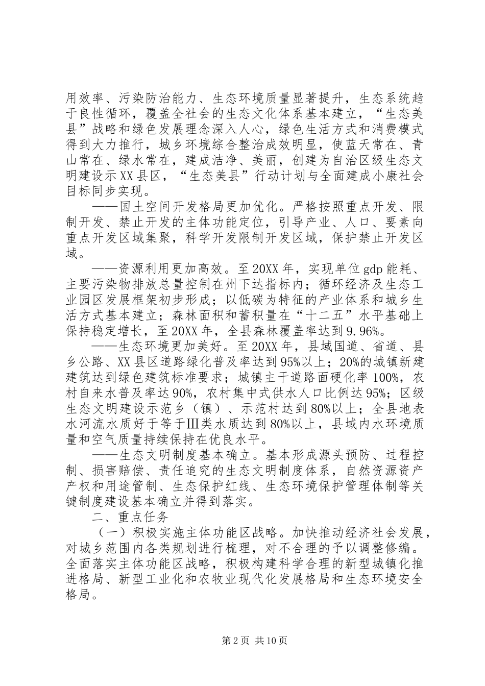 生态美县工作计划_第2页