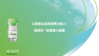 让患者从此告别费力吸入能倍乐软雾吸入装置