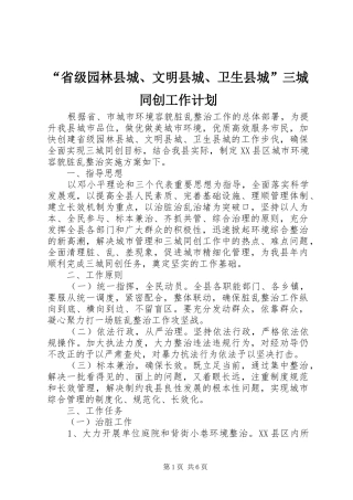 省级园林县城文明县城卫生县城三城同创工作计划