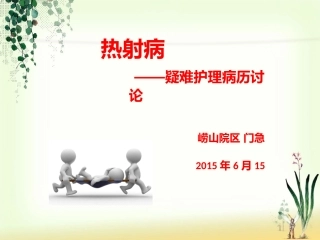 热射病疑难护理病例讨论