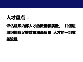 人才盘点的流程与方法