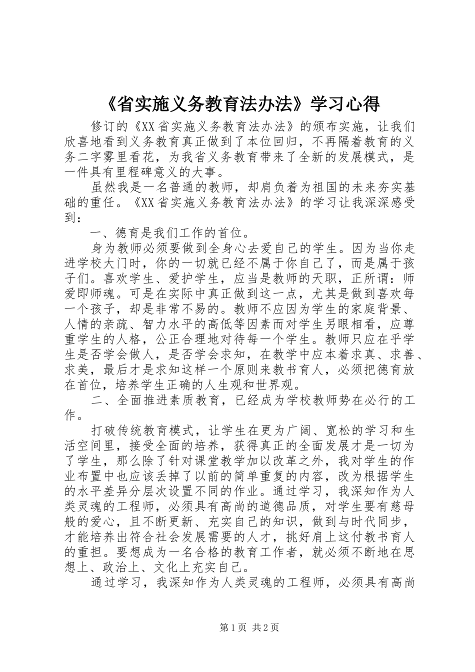 省实施义务教育法办法学习心得_第1页