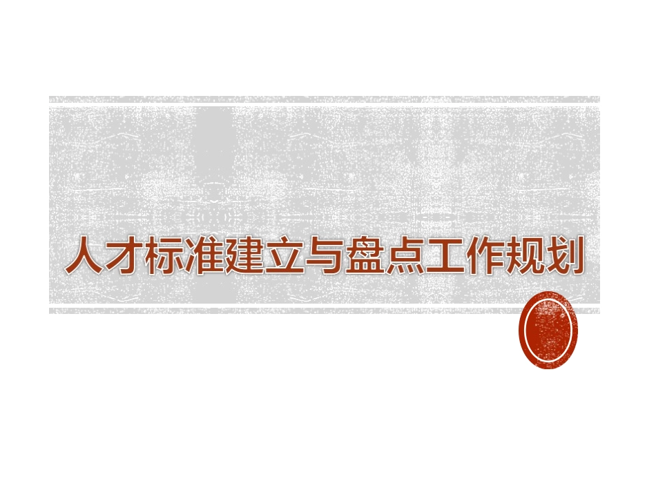 人才盘点与发_第1页