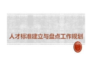 人才盘点与发