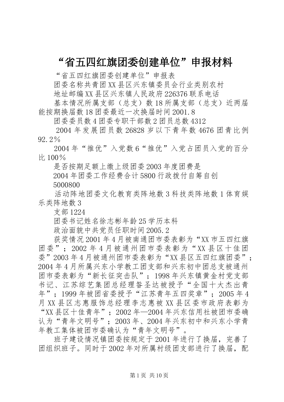 省五四红旗团委创建单位申报材料_第1页