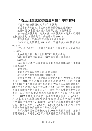 省五四红旗团委创建单位申报材料