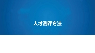人才评估人才测评方法