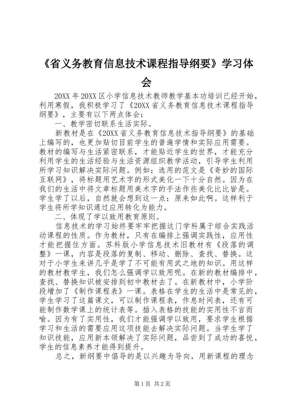省义务教育信息技术课程指导纲要学习体会_第1页