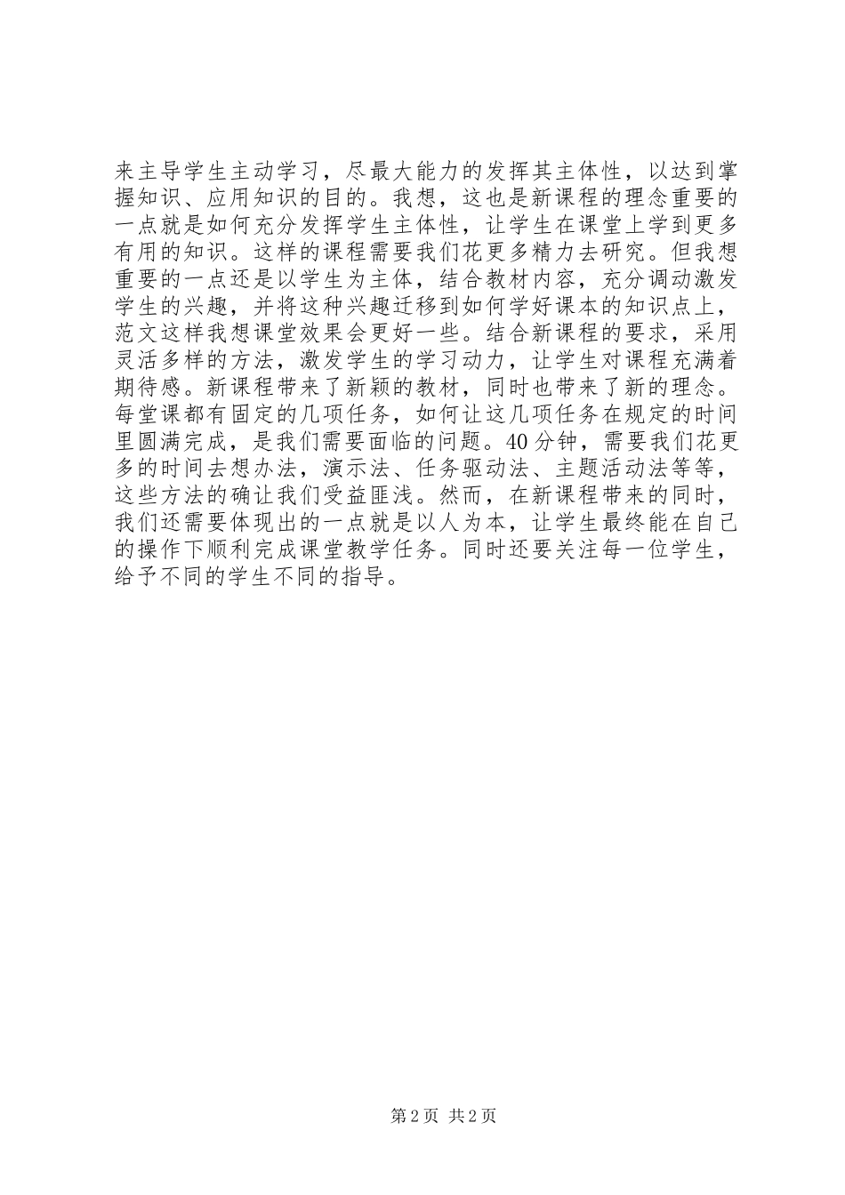 省义务教育信息技术课程指导纲要学习体会_第2页