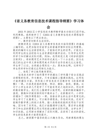 省义务教育信息技术课程指导纲要学习体会