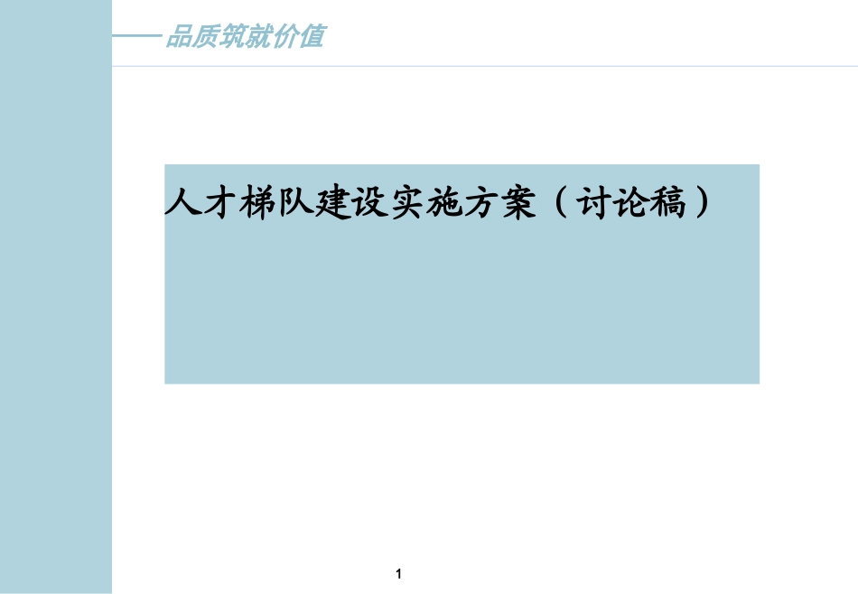 人才梯队建设实施方案_第1页