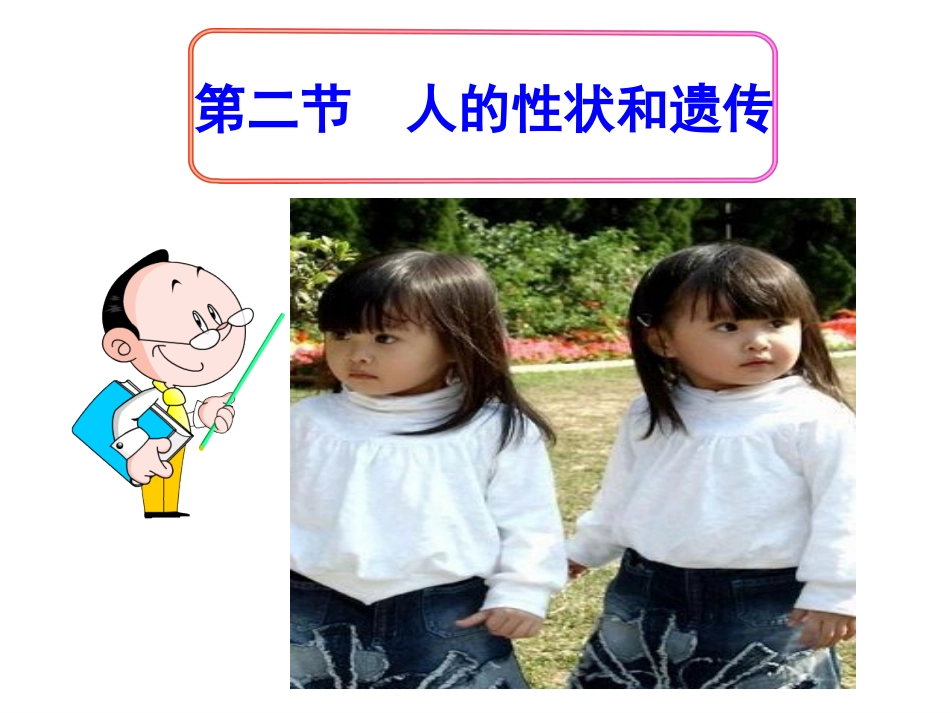 人的性状和遗传课件_第2页
