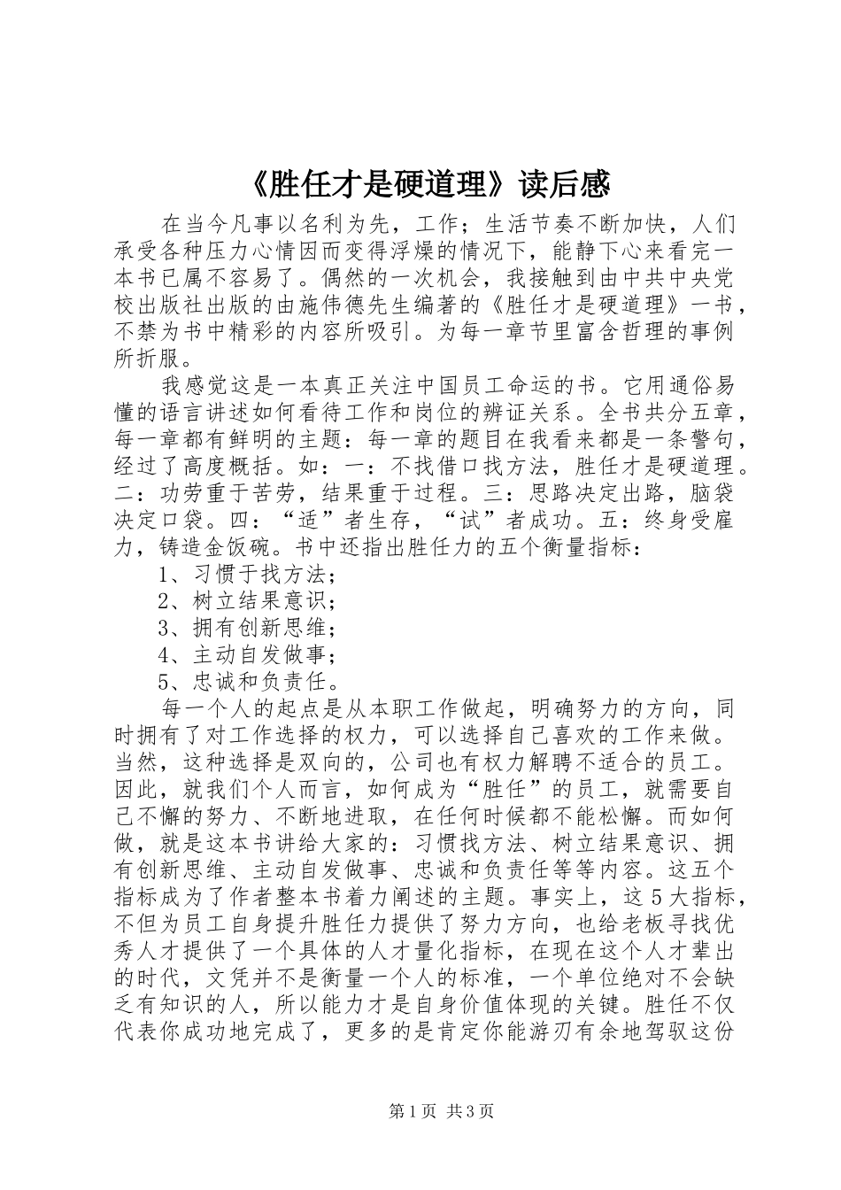 胜任才是硬道理读后感_第1页