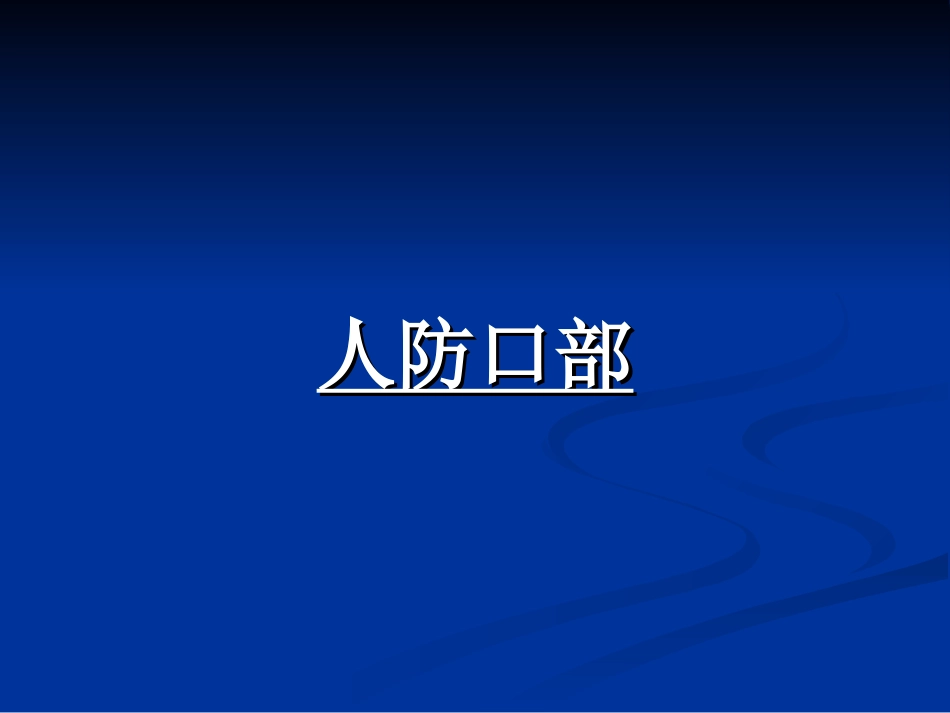 人防出入口建筑师必备_第1页