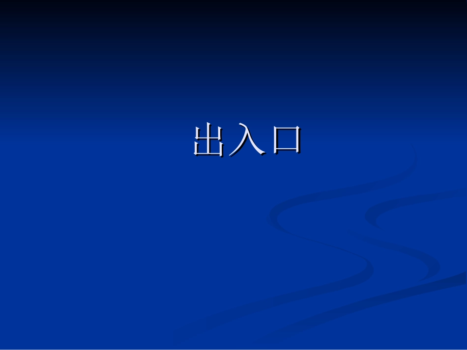 人防出入口建筑师必备_第2页