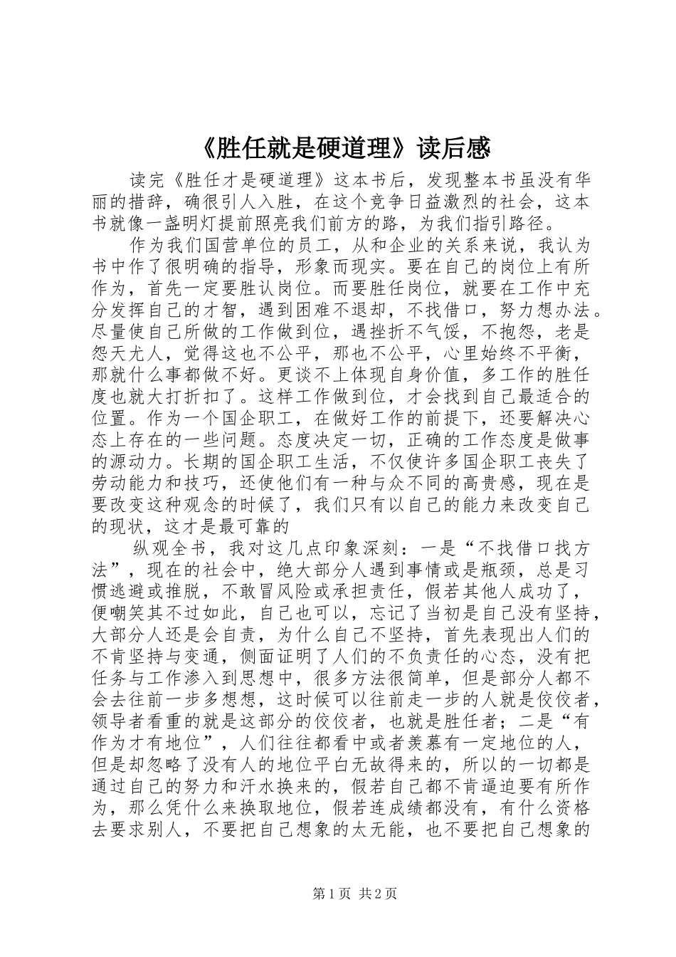 胜任就是硬道理读后感_第1页