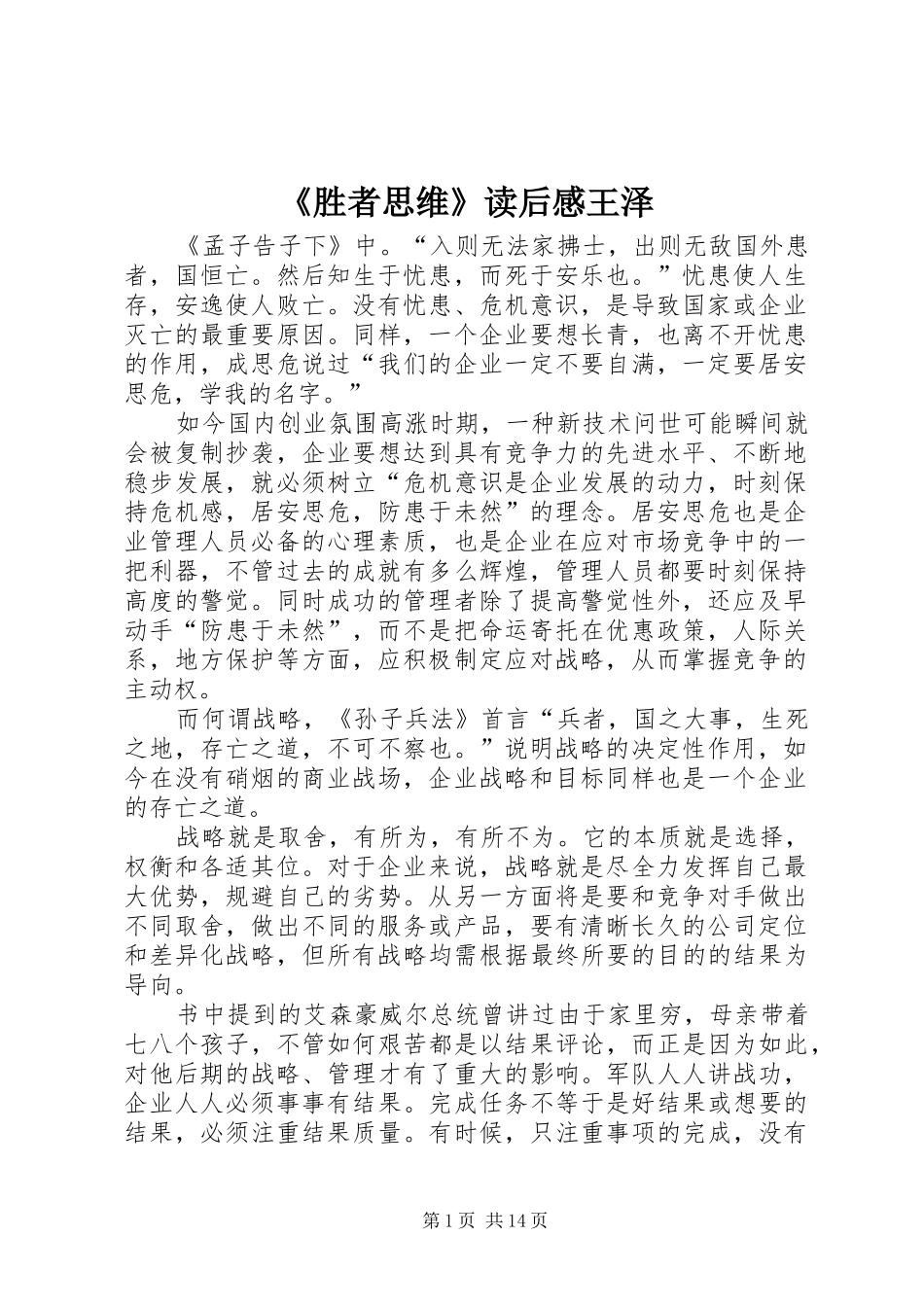 胜者思维读后感王泽_第1页