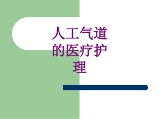 人工气道的护理2培训课件