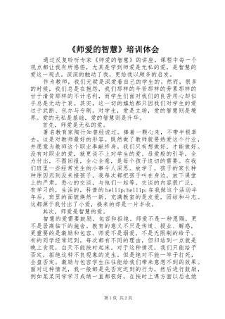 师爱的智慧培训体会