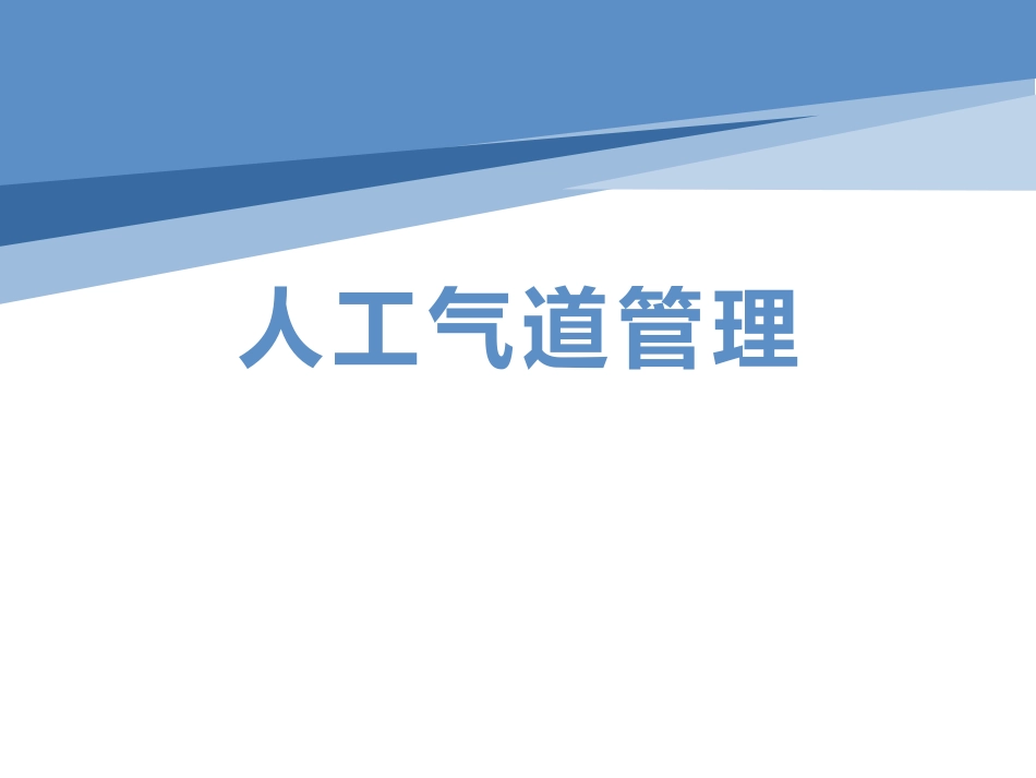 人工气道管理_第1页