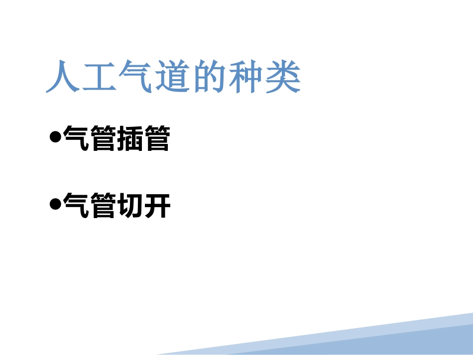 人工气道管理_第2页