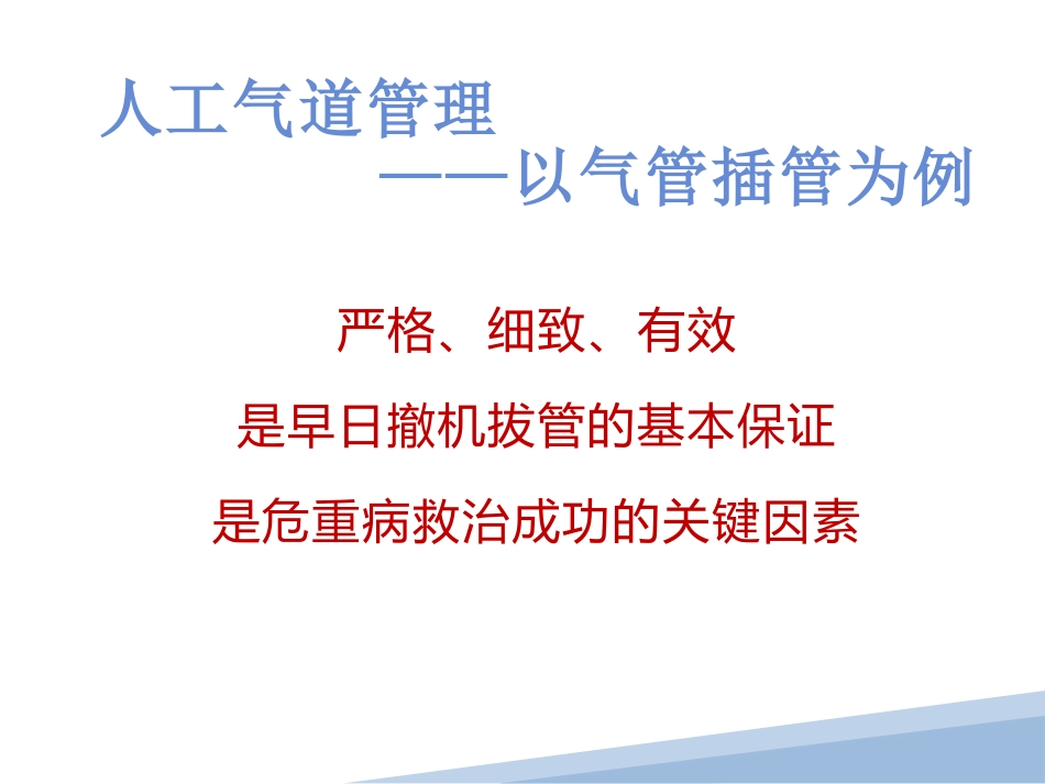 人工气道管理_第3页