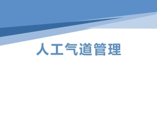 人工气道管理