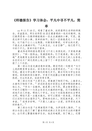 师德报告学习体会平凡中寻不平凡，简单