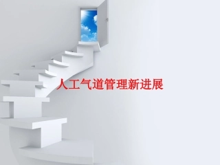 人工气道管理新进展