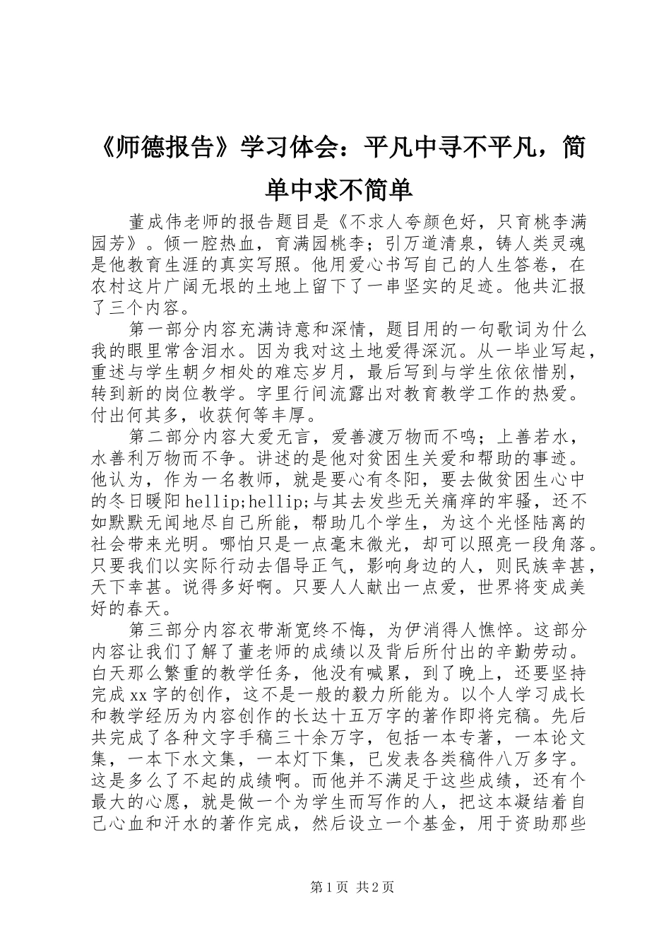 师德报告学习体会平凡中寻不平凡，简单中求不简单_第1页