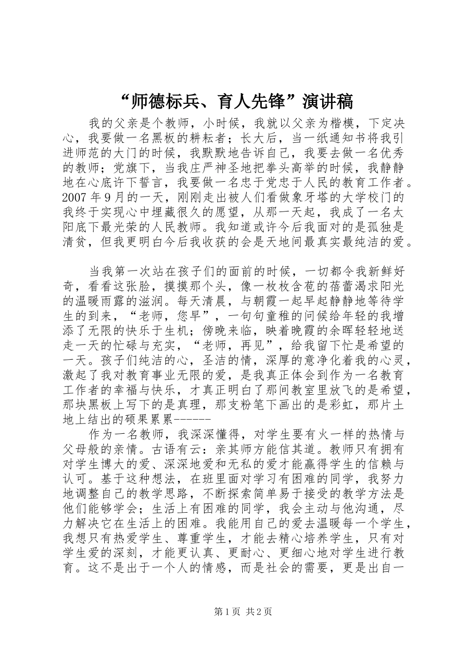 师德标兵育人先锋演讲稿_第1页