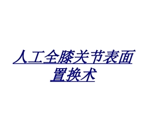 人工全膝关节表面置换术讲义