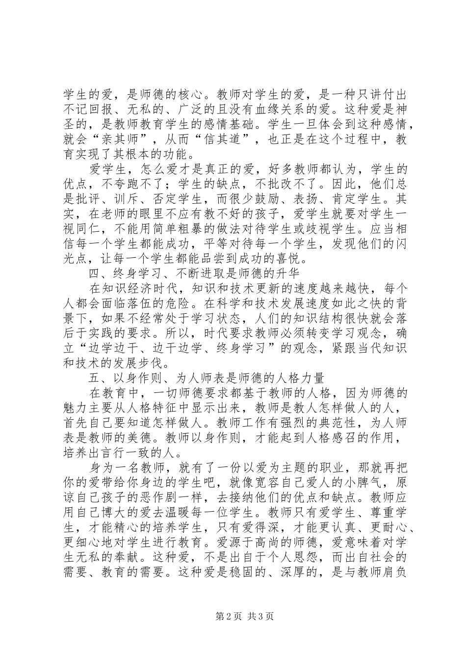 师德故事及案例经验分享心得体会_第2页