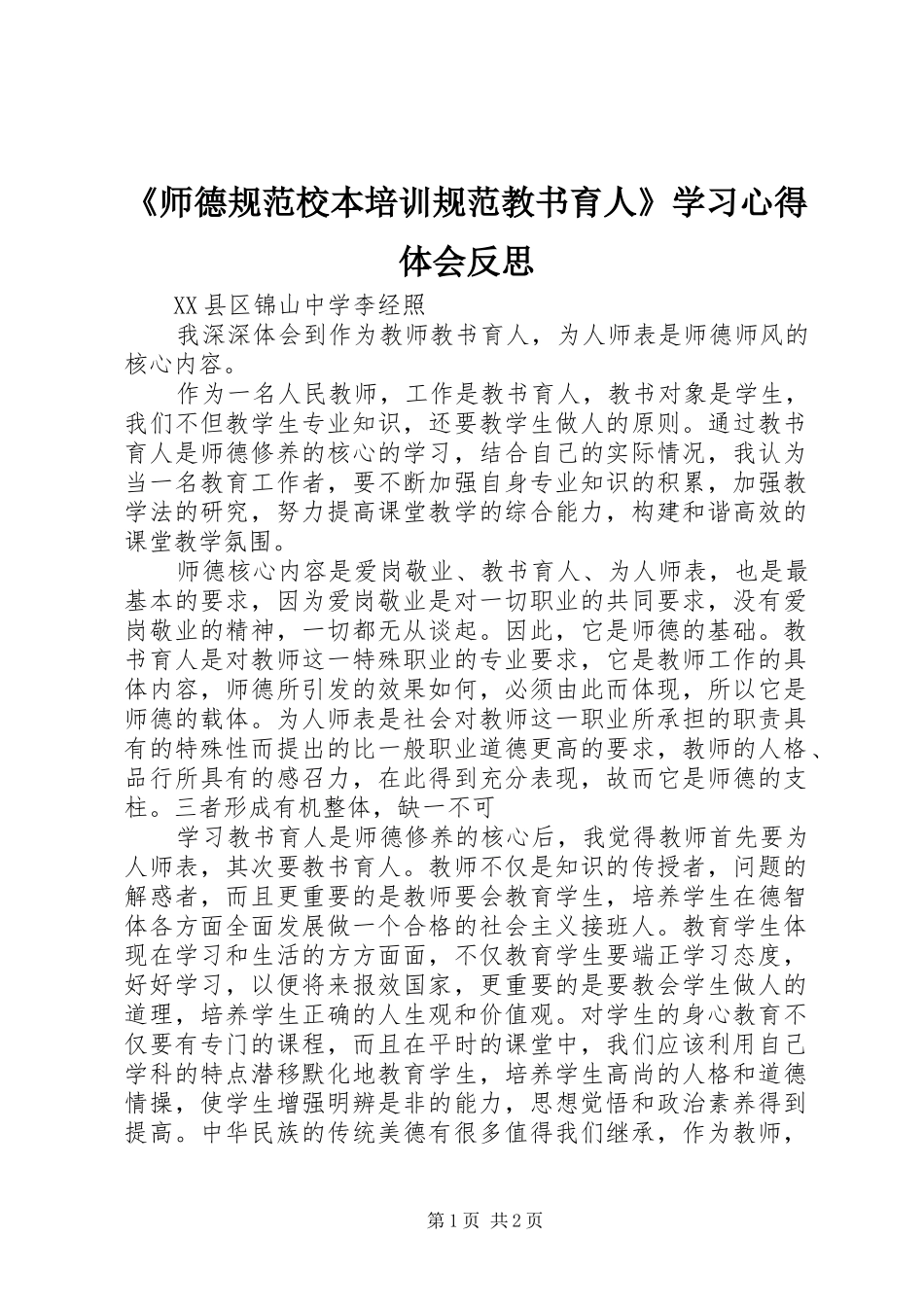 师德规范校本培训规范教书育人学习心得体会反思_第1页
