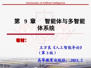 人工智能导论智能体与多智能体系统