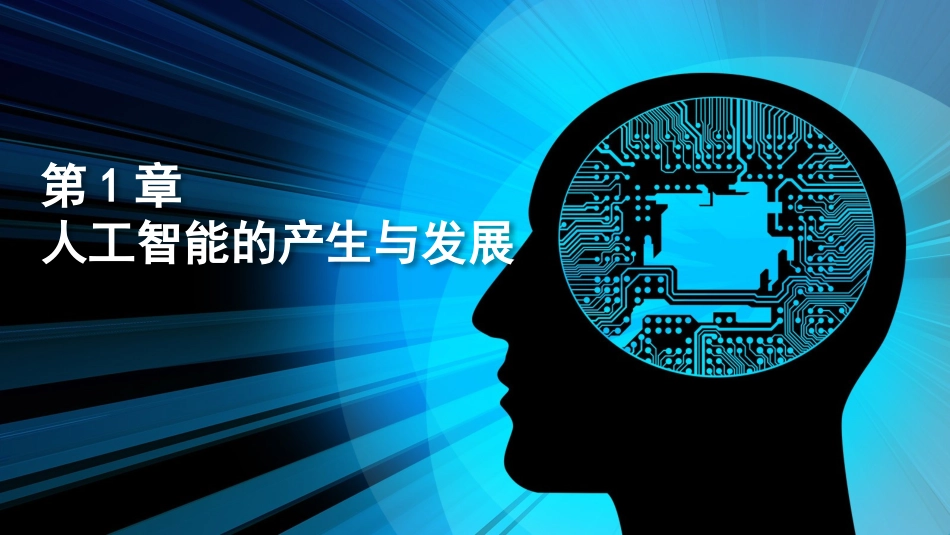 人工智能的产生与发展_第1页