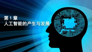 人工智能的产生与发展