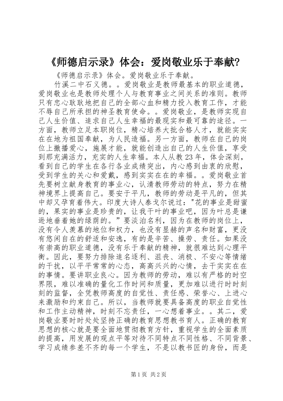 师德启示录体会爱岗敬业乐于奉献_第1页