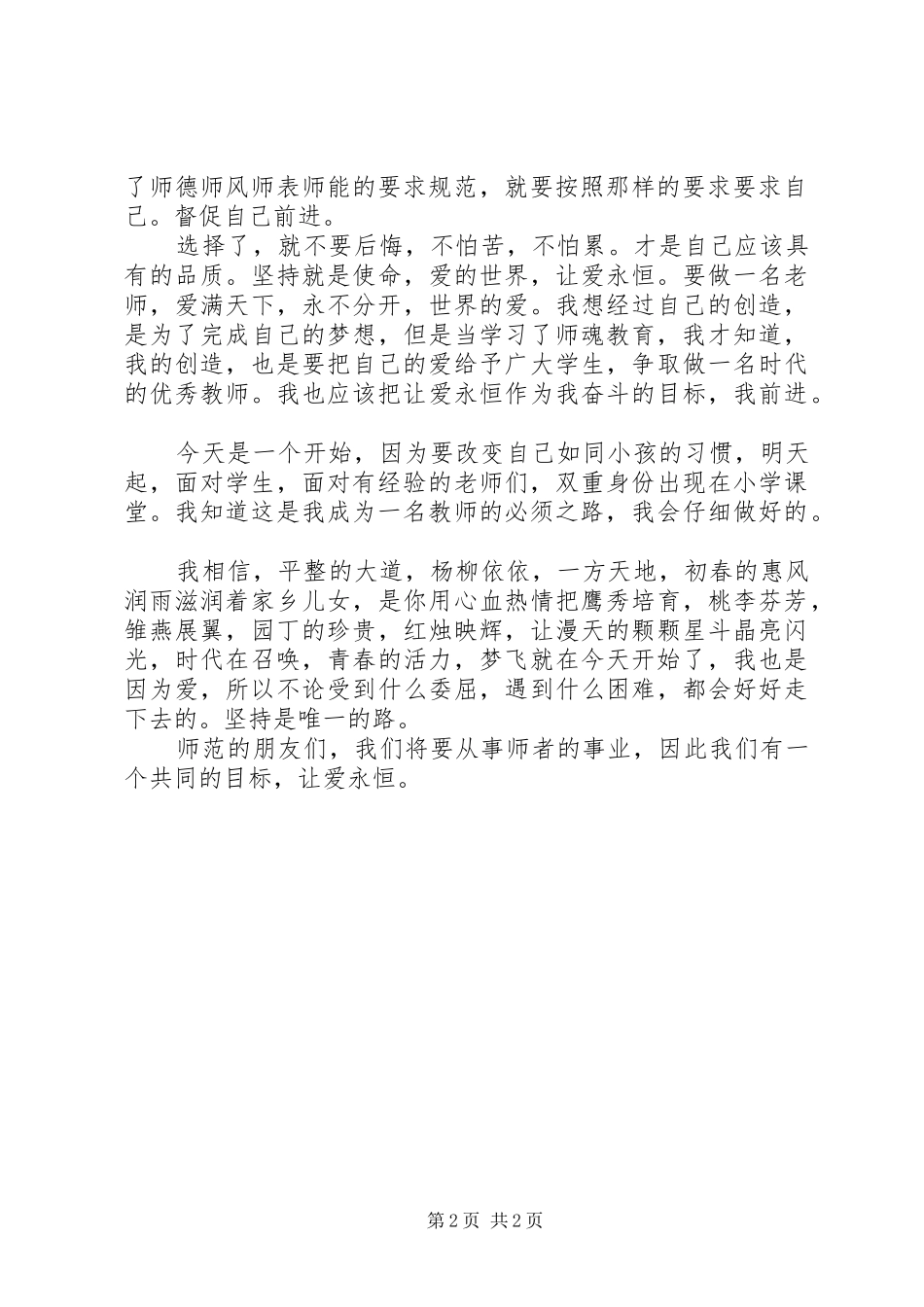 师德让爱永恒演讲稿_第2页