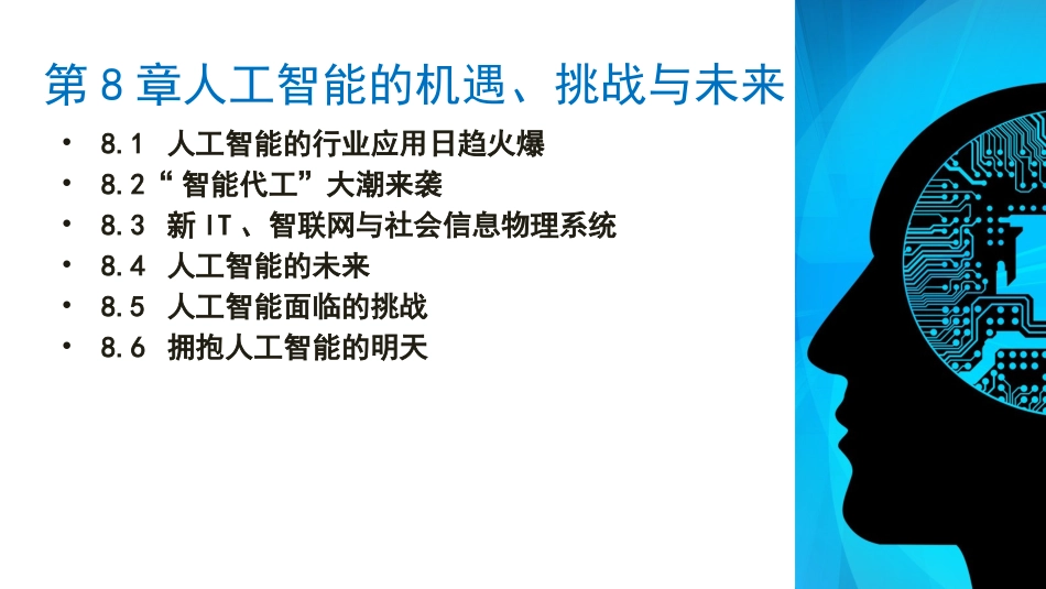 人工智能的机遇挑战与未来_第2页