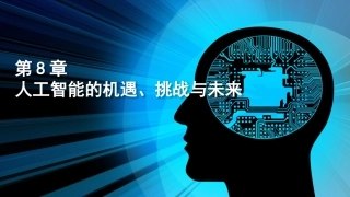 人工智能的机遇挑战与未来